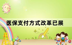 医保支付方式改革已展开 医保待遇有何变化？