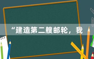 “建造第二艘邮轮，我们越来越有信心”（记录中国）