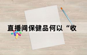 直播间保健品何以“收割”老年人？