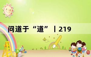 问道于“道”丨219国道，我们来了！