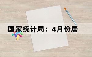 国家统计局：4月份居民消费价格同比上涨0.3%