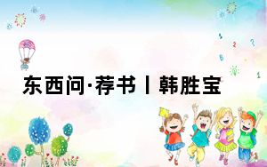 东西问·荐书丨韩胜宝：听世界讲述中国孙武的故事