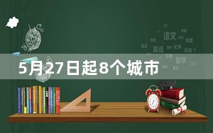 5月27日起8个城市可签发往来港澳“个人旅游签注”