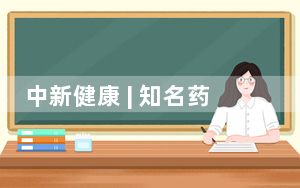 中新健康 | 知名药企被曝腐败窝案，多家药企高管被查