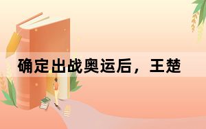 确定出战奥运后，王楚钦孙颖莎强势夺冠