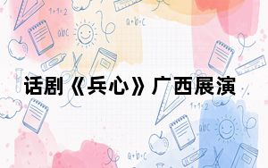 话剧《兵心》广西展演  “终身为兵”诠释三代军人精神传承