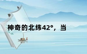 神奇的北纬42°，当长白山脉遇见比利牛斯山脉