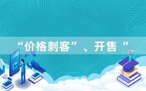 “价格刺客”、开售“秒光” 五一消费维权舆情热点发布
