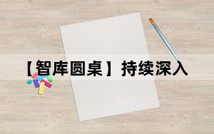 【智库圆桌】持续深入打好蓝天保卫战