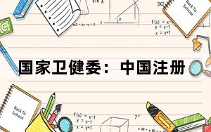 国家卫健委：中国注册护士总量达到563万人