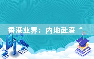 香港业界：内地赴港“个人游”城市扩容有助带旺香港旅游业
