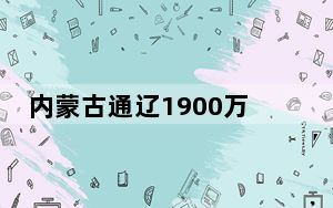 内蒙古通辽1900万亩玉米春播接近尾声