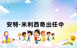 安特·米利西奇出任中国国家女子足球队主教练