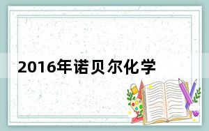 2016年诺贝尔化学奖得主上海开讲：迎接未来最好的方式是“发明未来”