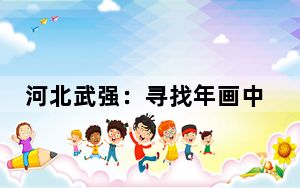 河北武强：寻找年画中的温情母爱