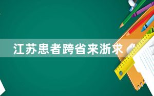 江苏患者跨省来浙求“秘方” 优质院内制剂显疗效