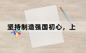 坚持制造强国初心，上海电气打造品牌“金名片”