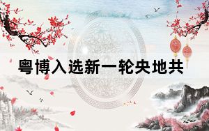 粤博入选新一轮央地共建国家级重点博物馆