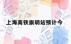 上海高铁崇明站预计今年开工 效果图公布→