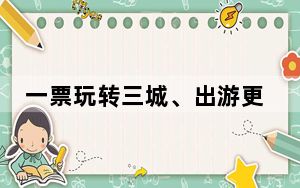 一票玩转三城、出游更便利 豫鄂两地推出跨省高铁旅游计次票