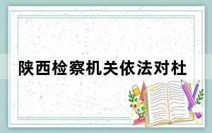 陕西检察机关依法对杜家才涉嫌受贿案提起公诉