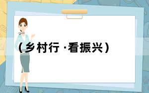 （乡村行 ·看振兴）湖南祁阳茶药“联姻”催旺林下经济