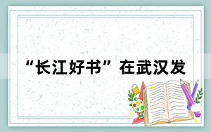 “长江好书”在武汉发布 展现长江文化精髓