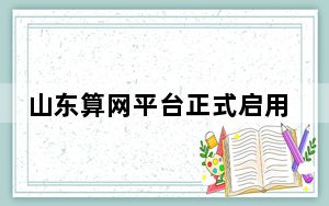 山东算网平台正式启用 破解地区算力供需不均衡
