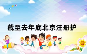 截至去年底北京注册护士达15.3万人 护理服务领域拓展