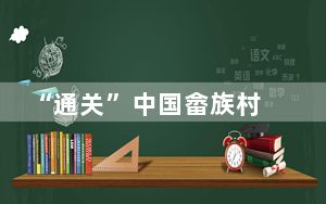 “通关”中国畲族村 海外青年找到熟悉感