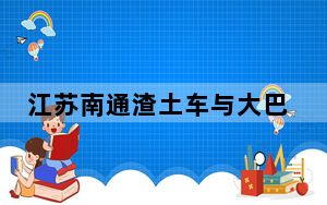 江苏南通渣土车与大巴车碰撞已致一人死亡 事故原因初步查明