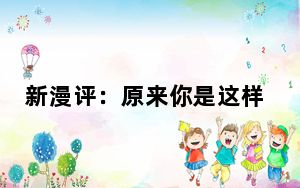 新漫评：原来你是这样的“和平鸽”