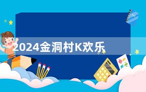 2024金洞村K欢乐开唱