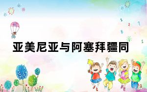 亚美尼亚与阿塞拜疆同意继续和平谈判进程