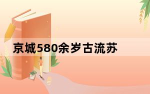 京城580余岁古流苏树下举办“花间集” “古树名镇”构建休闲旅游新格局