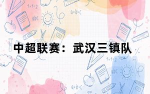 中超联赛：武汉三镇队主场负于山东泰山队