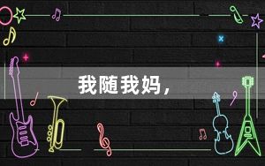 我随我妈，__________