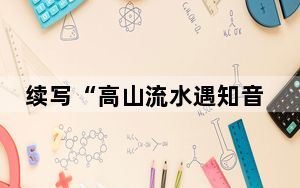 续写“高山流水遇知音”的中法佳话