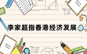 李家超指香港经济发展要用好“超级联系人”和“超级增值人”优势