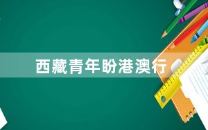 西藏青年盼港澳行