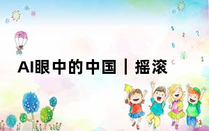 AI眼中的中国｜摇滚之城，魅力石家庄