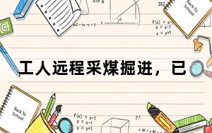 工人远程采煤掘进，已不是科幻片