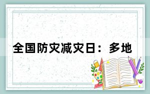 全国防灾减灾日：多地开展活动 增强公众避险自救能力