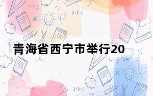 青海省西宁市举行2024年“防灾减灾宣传周” 活动
