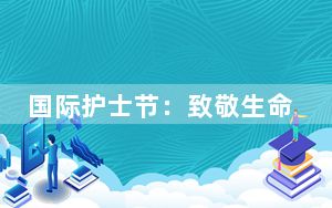 国际护士节：致敬生命的守“护”者