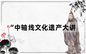 “中轴线文化遗产大讲堂进校园”活动正式启动