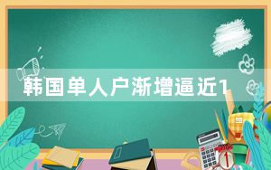 韩国单人户渐增逼近1000万户  背后真相实在令人感到惊愕