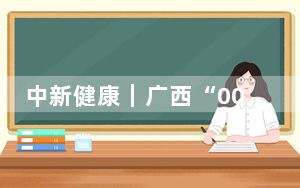 中新健康｜广西“00后”壮医护士：从“小白”到“熟练工”