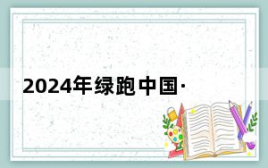 2024年绿跑中国·全民健康大赛上海奉贤海湾起跑