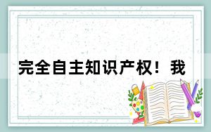 完全自主知识产权！我国又一项联合收获机实现国产化零的突破